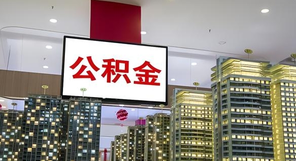 泽州离职可以取公积金（离职了可以取公积金）
